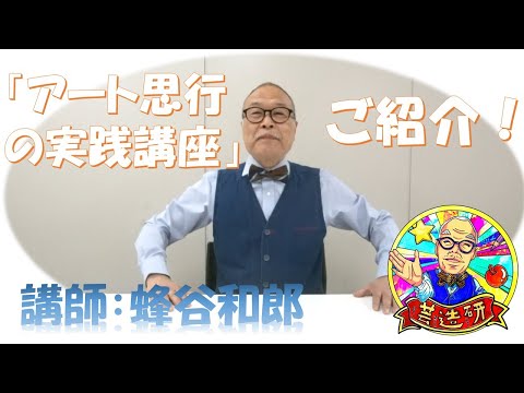 「アート思行の実践講座」紹介動画