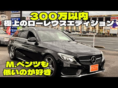 極上のH30メルセデスベンツCクラスワゴン　ローレウス３００万以内