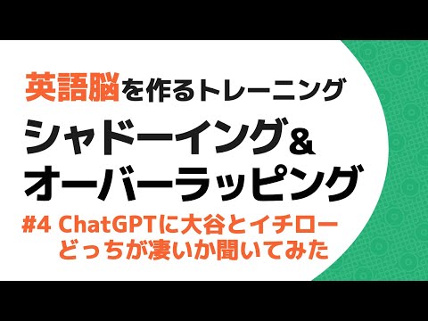 【シャドーイング・オーバーラッピング】英語脳を作るトレーニング #4 ChatGPTに大谷とイチローどっちが凄いか聞いてみた