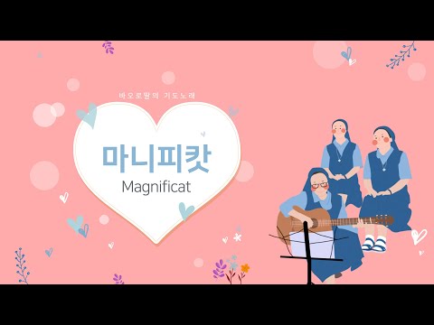 [노래로 기도해] 마니피캇Magnificat_sung by 바오로딸Pauline sisters | 성모의 노래 | 성모승천대축일