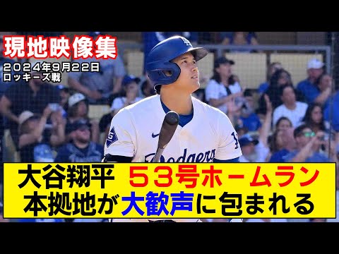 【現地映像まとめ】大谷翔平の53号ホームラン！土壇場での同点弾にスタジアムの盛り上がりがヤバイ！【ドジャースvsロッキーズ】