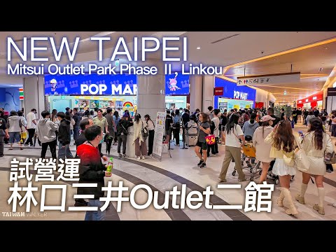 Mitsui Outlet Park Phase Ⅱ Opening｜Linkou, New Taipei｜4K HDR｜新北林口三井Outlet二館試營運首日Pop Mart大排長龍