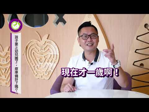 孩子要上幼兒園了您準備好了嗎？