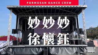 妙妙妙 by 徐懷鈺 - Dance Covered by Formosan Dance Crew #FoodieLand ｜小蝶編舞