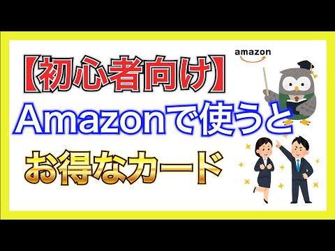 【初心者向け】Amazonで使うとお得なクレジットカード【ポイ活】【クレカ】