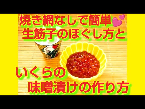 ★レシピ動画★網なしで簡単♪生筋子のほぐし方＆いくらの味噌漬け★【hirokoh(ひろこぉ)のおだいどこ】