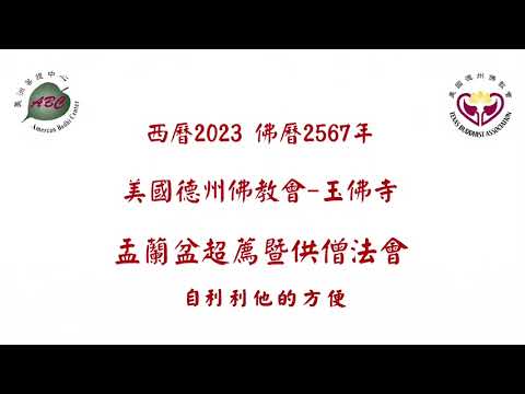 2023.08.27：盂蘭盆超薦暨供僧祈福法會：宏意師父：自利利他的方便