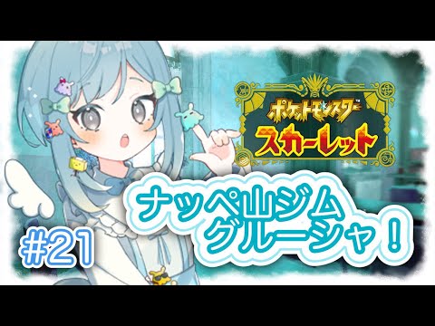 ［21日目］⛄雪山すべり⛄ナッペジム❄グルーシャ❄［ポケモンSV］