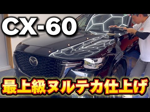 【MAZDA　CX-60】究極の艶！！！　研磨×BLASK