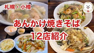 【必見】あんかけ焼きそばが好きな方へ　札幌・小樽のお店12店