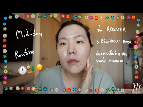 ระหว่างวันผิวรู้สึกแย่ ทำยังไงดี? Rosacea Mid Day Routine