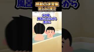 👦【2ch感動スレ】感動の迷言集〜悲しみの果て〜#shorts