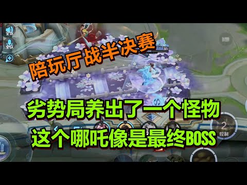 【王者荣耀骚白】劣势局养出了一个怪物 这个哪吒像是最终BOSS