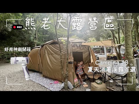 露營vlog13｜熊老大露營區｜夏天消暑溪邊露營釣魚抓蝦｜Arlink 無線美型好神刷開箱｜I'm Tammy,s媽，布農媳婦記露趣🏕