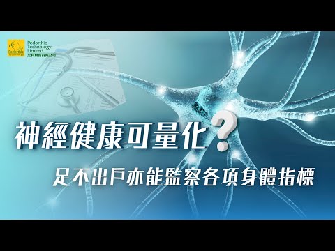 神經健康可量化？新科技助您足不出戶監察各項身體指標 – Pedorthic Technology 足科矯形