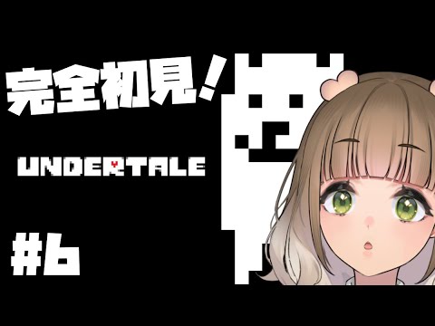 【UNDERTALE】完全初見！アンダーテールやる！6  #vtuber #新人vtuber #undertale