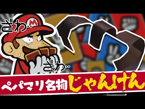 ペーパーマリオ×じゃんけん＝トラウマ 【ペーパーマリオオリガミキング】