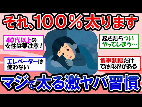 【ガルちゃん 有益トピ】マジで太りやすくなる超危険なNG習慣を断て！ダイエットの意外な敵は身近な●●【ゆっくり解説】