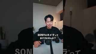 SONYのカメラって多すぎじゃね？一旦みんなで整理しよう