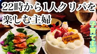 【結局1人】クリスマスイブでもいつもと変わらず1人で飲んでいるアラフォー子育て主婦。