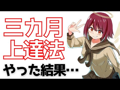 【3カ月上達法】やってみた結果【イラスト最速上達法!!】