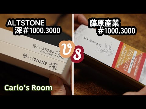 【ALTSTONE♯1000.3000 VS 藤原産業♯1000.3000】「隠れた逸品」は隠さなくても良いじゃないか！