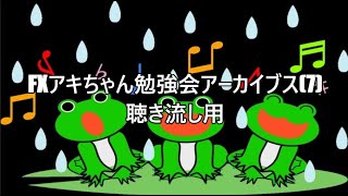 FXアキちゃん勉強会アーカイブス(7)聴き流し用