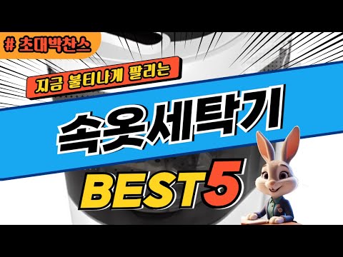 2024 초대박 찬스 속옷세탁기 추천 대박 가성비 베스트5! 후기 비교