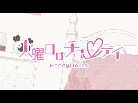 【off vocal】火曜日はチューデイ／HoneyWorks 【公式】