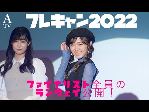 【フレキャン2022】ファイナリスト全員のランウェイ公開！