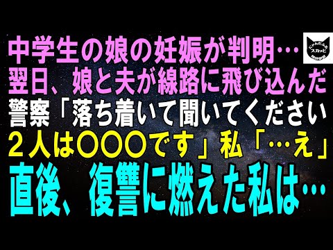 【スカッとする話】中学生の娘が妊娠した翌日、娘は夫と線路に飛び込んだ。警察「覚悟して聞いてください。2人は〇〇です…」私「…え？」直後、復讐に燃えた私は…【修羅場】