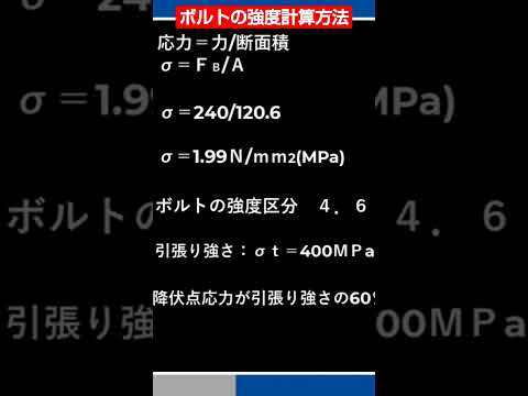 本編ではボルトにかかる力の算出とボルト強度計算について詳しく解説  リンクをクリックすると本編にジャンプ