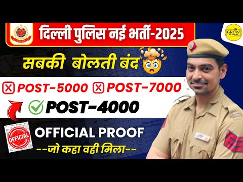 Delhi police नई भर्ती -2024 | Delhi Police New Vacancy With Proof | Delhi Police | Sombir Sir