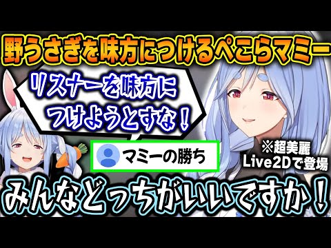 ハイクオリティのLive2D姿でぺこらチャンネルを乗っ取り、野うさぎをも味方につけるぺこらマミーｗ【ホロライブ/兎田ぺこら/ぺこらマミー/切り抜き】