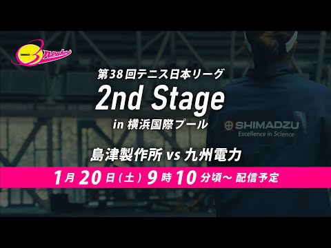 第38回テニス日本リーグ2ndステージ（1月20日）島津製作所vs九州電力