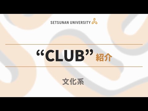 クラブ紹介2023（摂南大学 文化系）