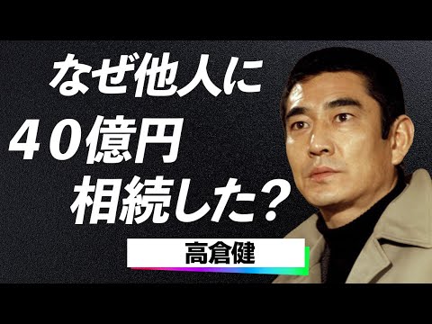 【激震】高倉健、遺産トラップの真相が...プライバシーが暴露され自宅も晒される衝撃の晩年に涙腺崩壊…！