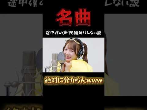 【かわいいだけじゃだめですか？】名曲の途中から僕の声でも絶対バレない説www#shorts