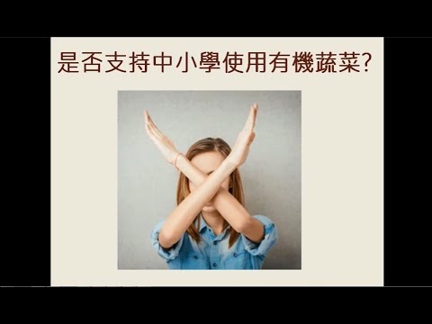 是否支持中小學使用有機蔬菜？