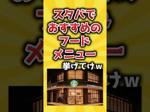 スタバでおすすめのフードメニュー挙げてけｗ【2ch有益スレ】