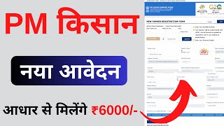 PM Kisan Yojana Apply Online | pm kisan yojana new registration kaise kare | New 2023