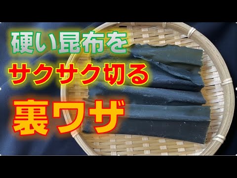 硬い昆布でもキッチンバサミでサクサク切れる様になる裏ワザ(The trick to cut kelp easily)