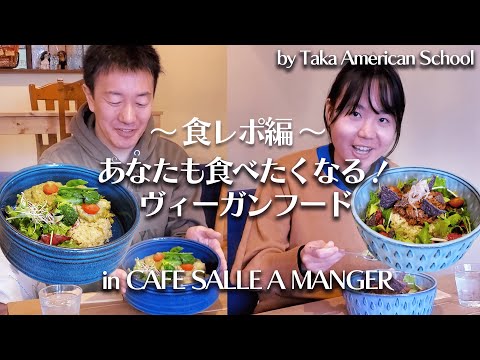 【vegan】これを見たらあなたもヴィーガンフードが食べてみたくなる！？ヴィーガンカフェに行ってみた！徹底食レポ編【前編】#教育 #食レポ #飯テロ#vegan #veganfood #英語