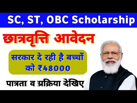 SC ST OBC Scholarship Details & Apply Process: सरकार सबको ₹48000 स्काॅलरशिप दे रही है | Bharatiyojna