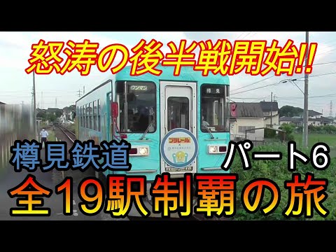 【地方鉄道シリーズ】樽見鉄道の全19駅制覇を目指してみた　パート6(鉄道旅行)