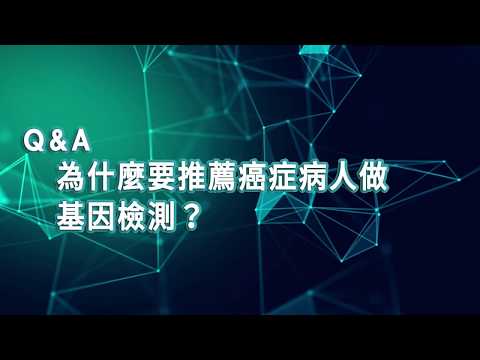 【2019臺大全民泌尿健康日】醫師短訪：台大醫院-蔡育傑醫師  為什麼要推薦癌症病人做基因檢測？