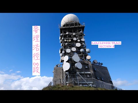 麥理浩徑8段 | Maclehose Trail Sec. 8