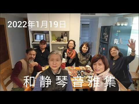 《和靜琴音》雅集2022年1月19日