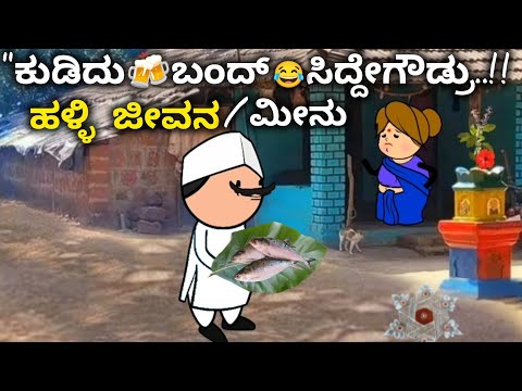 ದಿನನಿತ್ಯ ಜೀವನದ ಕಥೆ-59/ಸಿದ್ದೇಗೌಡ್ರಿಗೆ🐟ಮೀನು ತಿನ್ನೋ ಆಸೆ ಆಗಿದೆ/ವಾಕಿಂಗ್ ಮಾಡಿ ಗಿರಜಕ್ಕಾ ಆರೋಗ್ಯ ಸ್ಥಿತಿ ನೋಡಿ