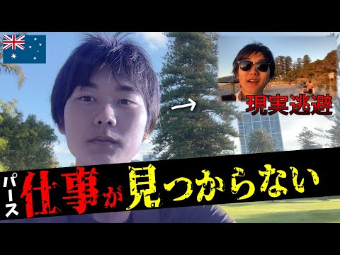 【VLOG】オーストラリアでニートになってしまいました。パースで仕事探しは難しい？